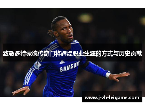致敬多特蒙德传奇门将辉煌职业生涯的方式与历史贡献