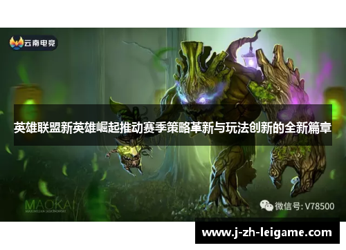 英雄联盟新英雄崛起推动赛季策略革新与玩法创新的全新篇章
