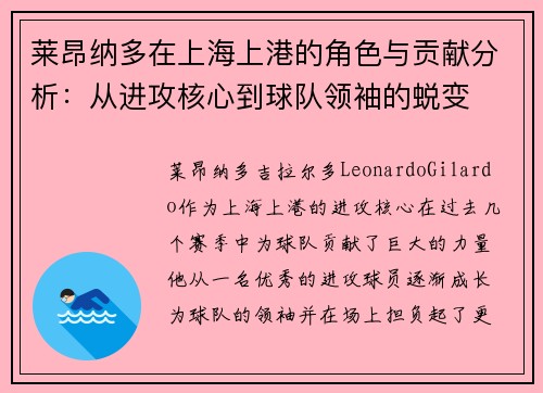 莱昂纳多在上海上港的角色与贡献分析:从进攻核心到球队领袖的蜕变 莱昂纳多在上海上港的角色与贡献分析:从进攻核心到球队领袖的蜕变