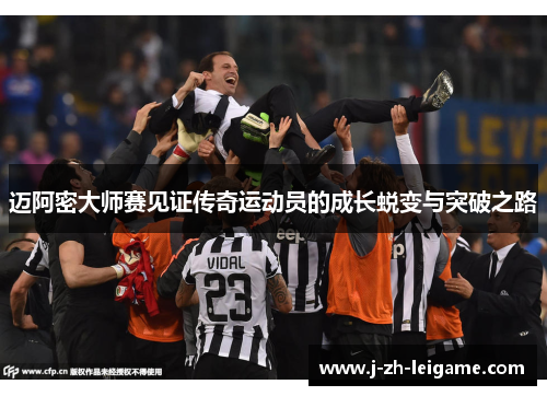 迈阿密大师赛见证传奇运动员的成长蜕变与突破之路