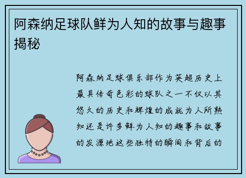 阿森纳足球队鲜为人知的故事与趣事揭秘 阿森纳足球队鲜为人知的故事与趣事揭秘
