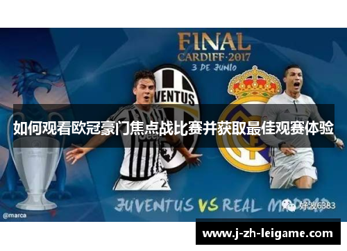 如何观看欧冠豪门焦点战比赛并获取最佳观赛体验