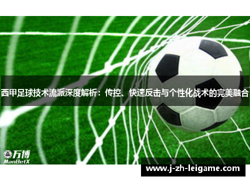 西甲足球技术流派深度解析：传控、快速反击与个性化战术的完美融合