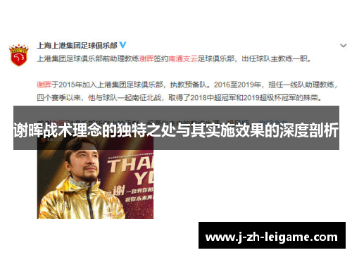 谢晖战术理念的独特之处与其实施效果的深度剖析
