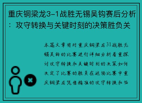 重庆铜梁龙3-1战胜无锡吴钩赛后分析：攻守转换与关键时刻的决策胜负关键
