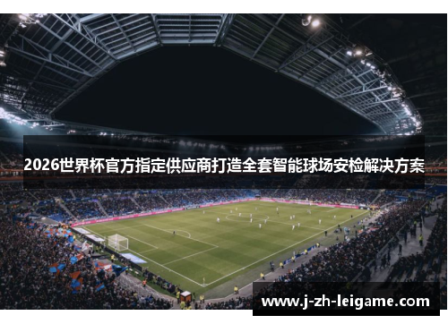 2026世界杯官方指定供应商打造全套智能球场安检解决方案