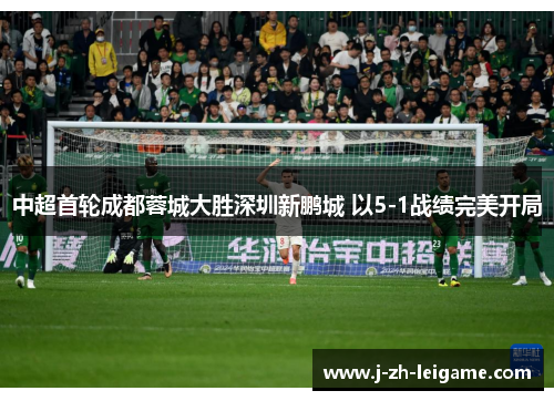 中超首轮成都蓉城大胜深圳新鹏城 以5-1战绩完美开局