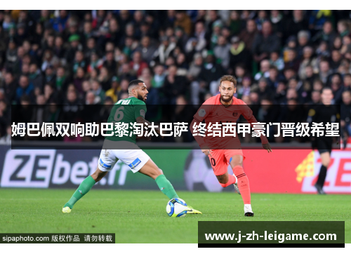 姆巴佩双响助巴黎淘汰巴萨 终结西甲豪门晋级希望