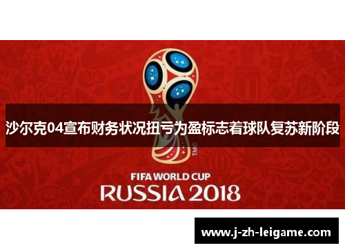 沙尔克04宣布财务状况扭亏为盈标志着球队复苏新阶段