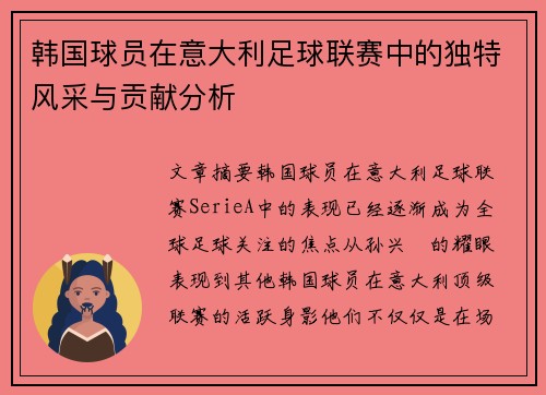 韩国球员在意大利足球联赛中的独特风采与贡献分析
