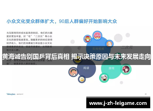 黄海诚告别国乒背后真相 揭示决策原因与未来发展走向 黄海诚告别国乒背后真相 揭示决策原因与未来发展走向