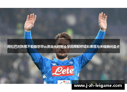 阿拉巴对阵那不勒斯意甲比赛高光时刻全景回顾解析精彩表现与关键瞬间盘点 阿拉巴对阵那不勒斯意甲比赛高光时刻全景回顾解析精彩表现与关键瞬间盘点