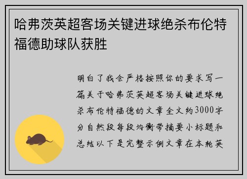 哈弗茨英超客场关键进球绝杀布伦特福德助球队获胜