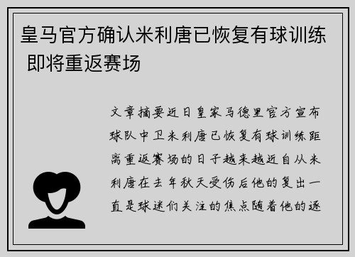皇马官方确认米利唐已恢复有球训练 即将重返赛场 皇马官方确认米利唐已恢复有球训练 即将重返赛场