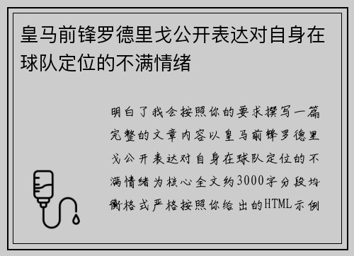 皇马前锋罗德里戈公开表达对自身在球队定位的不满情绪 皇马前锋罗德里戈公开表达对自身在球队定位的不满情绪