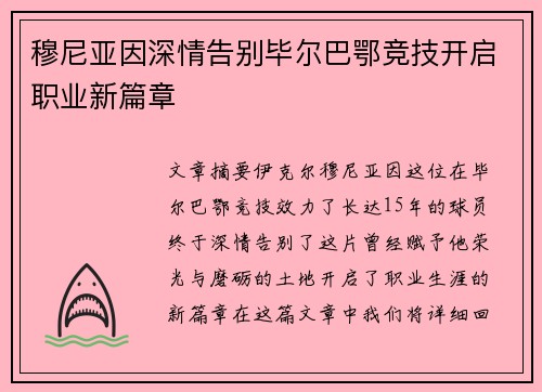 穆尼亚因深情告别毕尔巴鄂竞技开启职业新篇章 穆尼亚因深情告别毕尔巴鄂竞技开启职业新篇章