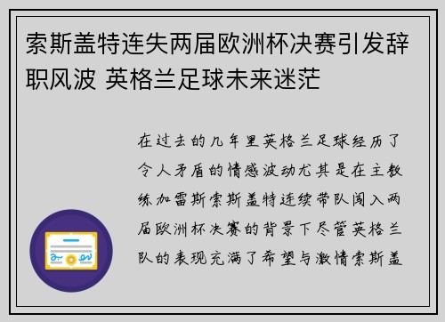 索斯盖特连失两届欧洲杯决赛引发辞职风波 英格兰足球未来迷茫