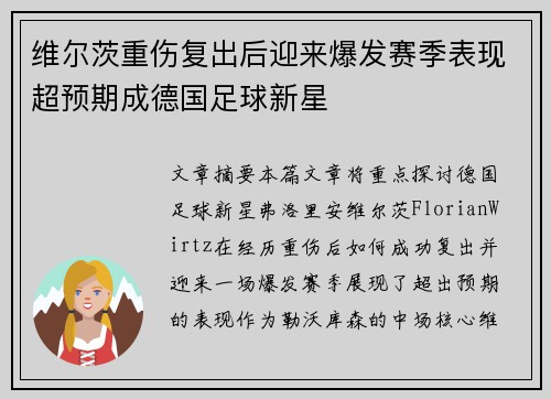 维尔茨重伤复出后迎来爆发赛季表现超预期成德国足球新星 维尔茨重伤复出后迎来爆发赛季表现超预期成德国足球新星