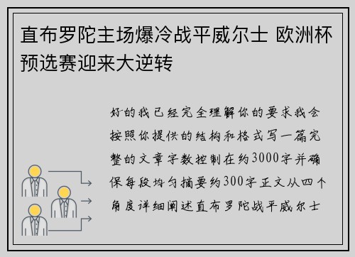 直布罗陀主场爆冷战平威尔士 欧洲杯预选赛迎来大逆转 直布罗陀主场爆冷战平威尔士 欧洲杯预选赛迎来大逆转