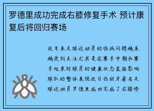 罗德里成功完成右膝修复手术 预计康复后将回归赛场 罗德里成功完成右膝修复手术 预计康复后将回归赛场