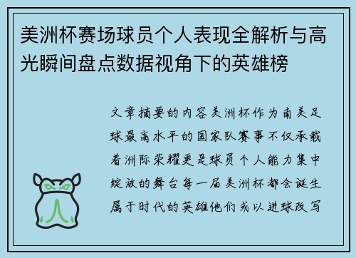 美洲杯赛场球员个人表现全解析与高光瞬间盘点数据视角下的英雄榜 美洲杯赛场球员个人表现全解析与高光瞬间盘点数据视角下的英雄榜