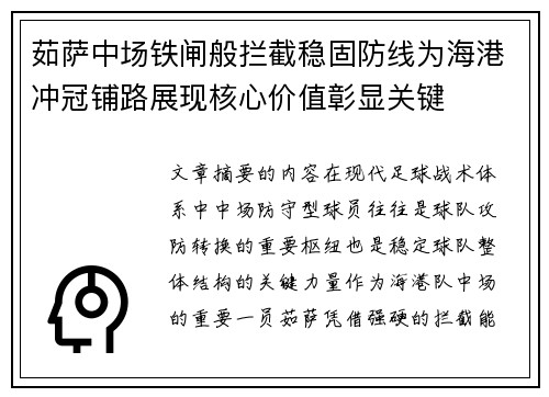 茹萨中场铁闸般拦截稳固防线为海港冲冠铺路展现核心价值彰显关键 茹萨中场铁闸般拦截稳固防线为海港冲冠铺路展现核心价值彰显关键