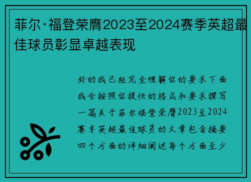 菲尔·福登荣膺2023至2024赛季英超最佳球员彰显卓越表现