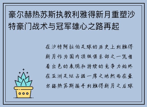 豪尔赫热苏斯执教利雅得新月重塑沙特豪门战术与冠军雄心之路再起 豪尔赫热苏斯执教利雅得新月重塑沙特豪门战术与冠军雄心之路再起