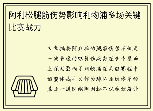 阿利松腿筋伤势影响利物浦多场关键比赛战力