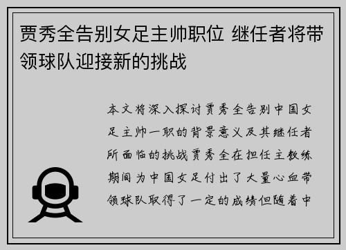 贾秀全告别女足主帅职位 继任者将带领球队迎接新的挑战 贾秀全告别女足主帅职位 继任者将带领球队迎接新的挑战
