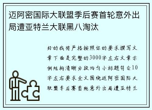 迈阿密国际大联盟季后赛首轮意外出局遭亚特兰大联黑八淘汰 迈阿密国际大联盟季后赛首轮意外出局遭亚特兰大联黑八淘汰
