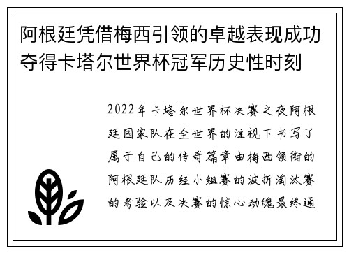 阿根廷凭借梅西引领的卓越表现成功夺得卡塔尔世界杯冠军历史性时刻 阿根廷凭借梅西引领的卓越表现成功夺得卡塔尔世界杯冠军历史性时刻
