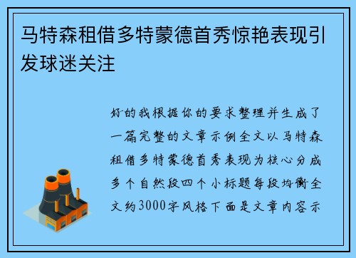 马特森租借多特蒙德首秀惊艳表现引发球迷关注 马特森租借多特蒙德首秀惊艳表现引发球迷关注