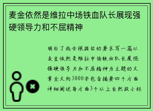 麦金依然是维拉中场铁血队长展现强硬领导力和不屈精神