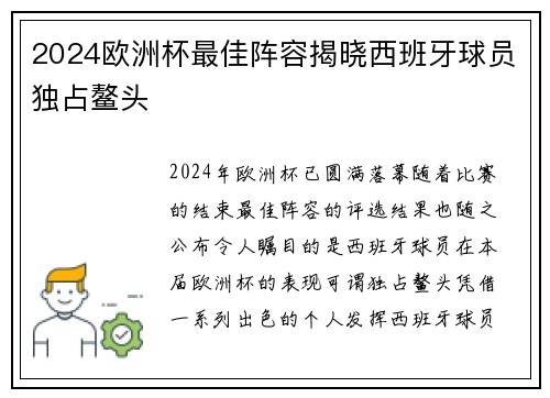 2024欧洲杯最佳阵容揭晓西班牙球员独占鳌头