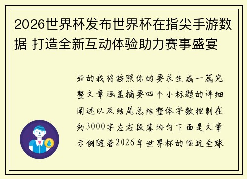 2026世界杯发布世界杯在指尖手游数据 打造全新互动体验助力赛事盛宴