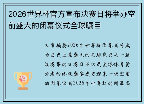2026世界杯官方宣布决赛日将举办空前盛大的闭幕仪式全球瞩目 2026世界杯官方宣布决赛日将举办空前盛大的闭幕仪式全球瞩目