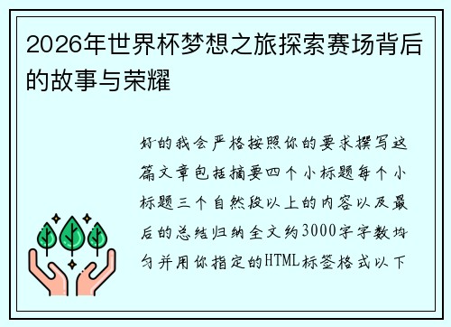 2026年世界杯梦想之旅探索赛场背后的故事与荣耀