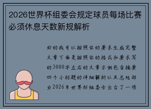 2026世界杯组委会规定球员每场比赛必须休息天数新规解析