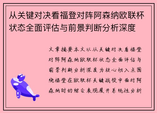 从关键对决看福登对阵阿森纳欧联杯状态全面评估与前景判断分析深度 从关键对决看福登对阵阿森纳欧联杯状态全面评估与前景判断分析深度