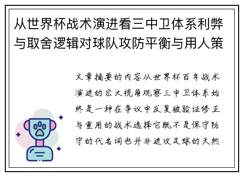 从世界杯战术演进看三中卫体系利弊与取舍逻辑对球队攻防平衡与用人策略的影响 从世界杯战术演进看三中卫体系利弊与取舍逻辑对球队攻防平衡与用人策略的影响