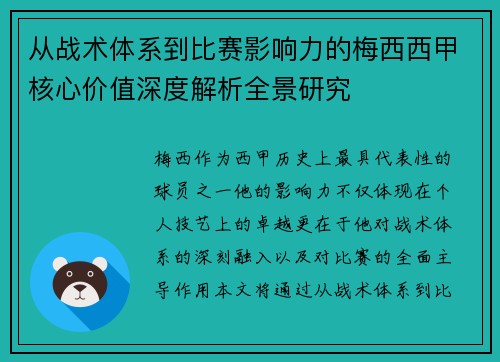 从战术体系到比赛影响力的梅西西甲核心价值深度解析全景研究 从战术体系到比赛影响力的梅西西甲核心价值深度解析全景研究