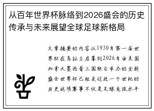 从百年世界杯脉络到2026盛会的历史传承与未来展望全球足球新格局 从百年世界杯脉络到2026盛会的历史传承与未来展望全球足球新格局