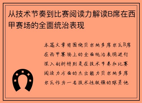 从技术节奏到比赛阅读力解读B席在西甲赛场的全面统治表现 从技术节奏到比赛阅读力解读B席在西甲赛场的全面统治表现