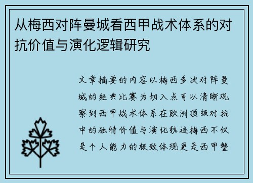 从梅西对阵曼城看西甲战术体系的对抗价值与演化逻辑研究 从梅西对阵曼城看西甲战术体系的对抗价值与演化逻辑研究