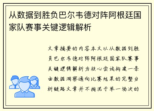 从数据到胜负巴尔韦德对阵阿根廷国家队赛事关键逻辑解析
