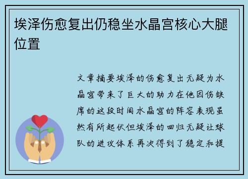 埃泽伤愈复出仍稳坐水晶宫核心大腿位置 埃泽伤愈复出仍稳坐水晶宫核心大腿位置