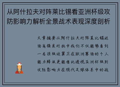 从阿什拉夫对阵莱比锡看亚洲杯级攻防影响力解析全景战术表现深度剖析 从阿什拉夫对阵莱比锡看亚洲杯级攻防影响力解析全景战术表现深度剖析