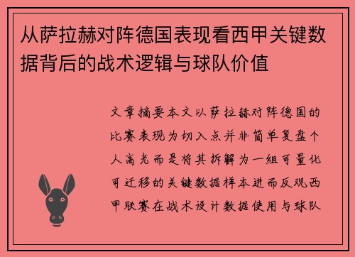 从萨拉赫对阵德国表现看西甲关键数据背后的战术逻辑与球队价值 从萨拉赫对阵德国表现看西甲关键数据背后的战术逻辑与球队价值
