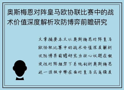 奥斯梅恩对阵皇马欧协联比赛中的战术价值深度解析攻防博弈前瞻研究 奥斯梅恩对阵皇马欧协联比赛中的战术价值深度解析攻防博弈前瞻研究